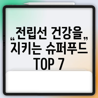 전립선 건강을 지키는 슈퍼푸드 TOP 7