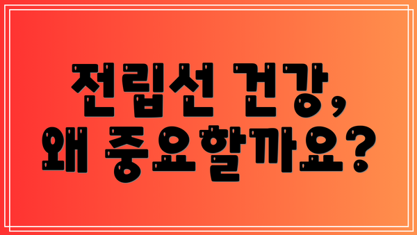 전립선 건강, 왜 중요할까요?