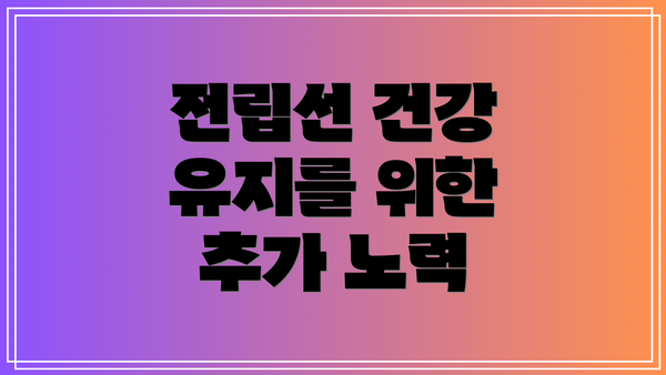 전립선 건강 유지를 위한 추가 노력