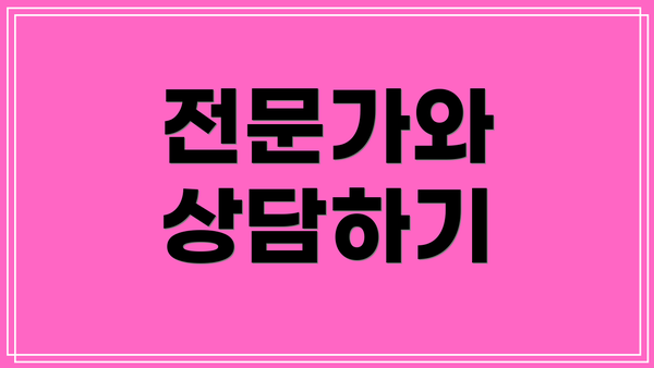 전문가와 상담하기