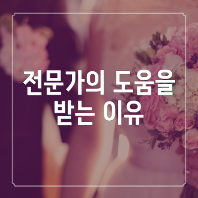 전문가의 도움을 받는 이유