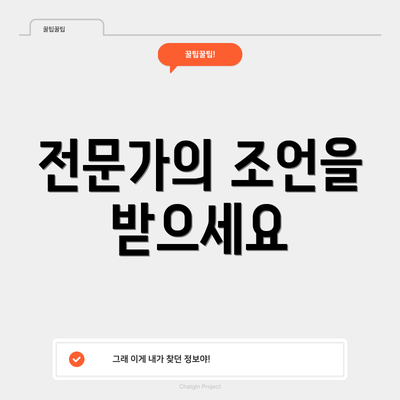 전문가의 조언을 받으세요