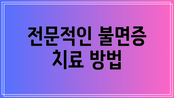 전문적인 불면증 치료 방법