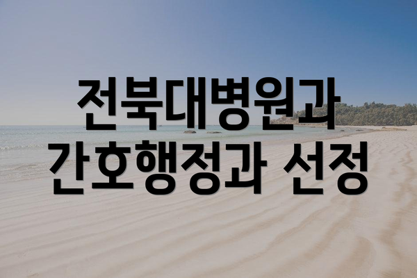 전북대병원과 간호행정과 선정