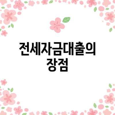 전세자금대출의 장점