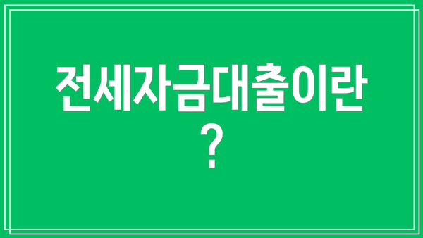 전세자금대출이란?