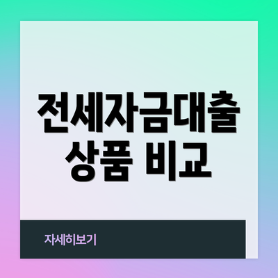 전세자금대출 상품 비교