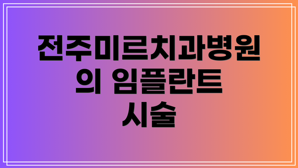 전주미르치과병원의 임플란트 시술