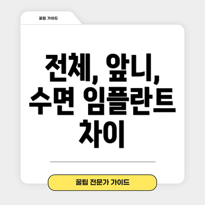 전체, 앞니, 수면 임플란트 차이