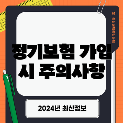 정기보험 가입 시 주의사항