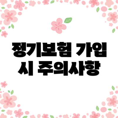 정기보험 가입 시 주의사항