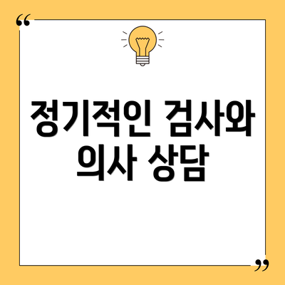 정기적인 검사와 의사 상담