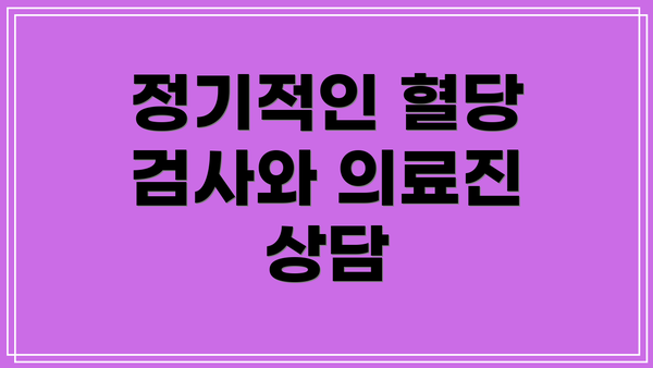 정기적인 혈당 검사와 의료진 상담