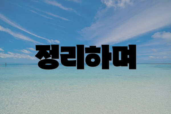정리하며