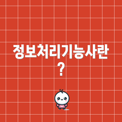 정보처리기능사란?