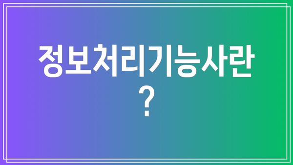 정보처리기능사란?