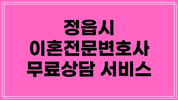 정읍시 이혼전문변호사 무료상담 서비스