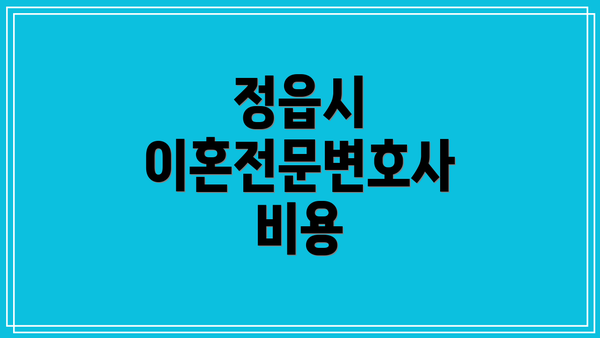 정읍시 이혼전문변호사 비용