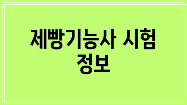 제빵기능사 시험 정보