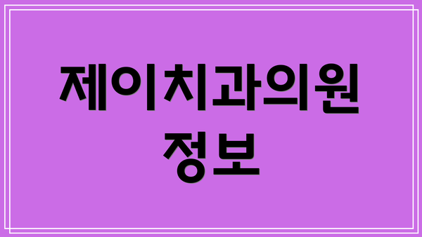 제이치과의원 정보