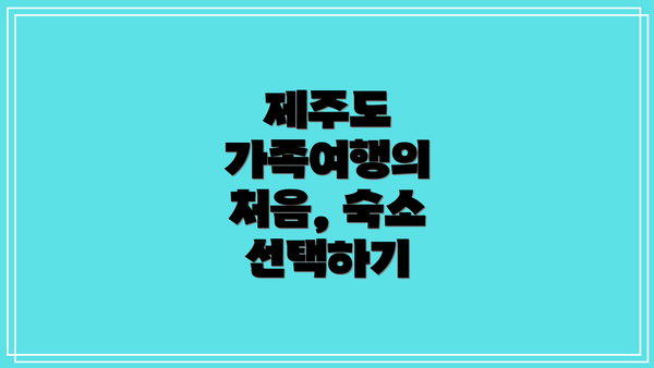 제주도 가족여행의 처음, 숙소 선택하기