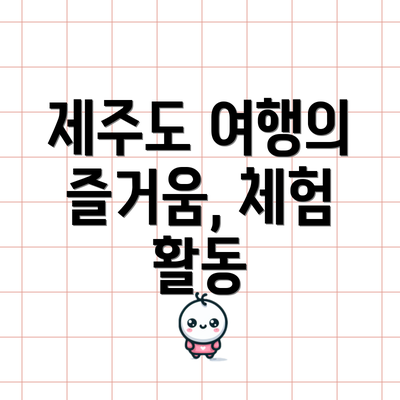 제주도 여행의 즐거움, 체험 활동