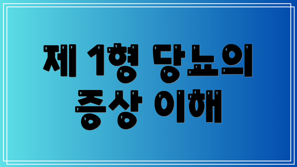제 1형 당뇨의 증상 이해