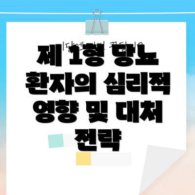 제 1형 당뇨 환자의 심리적 영향 및 대처 전략