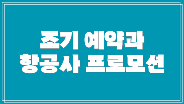 조기 예약과 항공사 프로모션