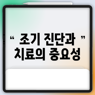 조기 진단과 치료의 중요성