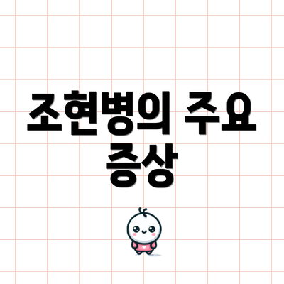 조현병의 주요 증상