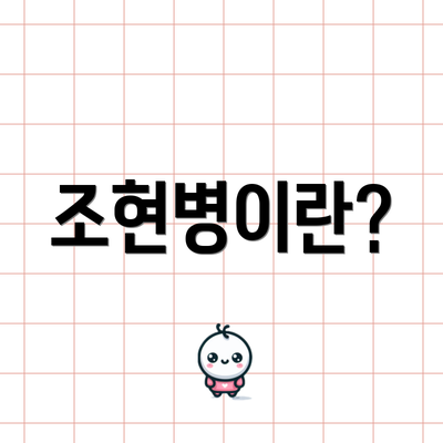 조현병이란?