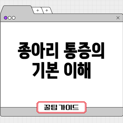 종아리 통증의 기본 이해