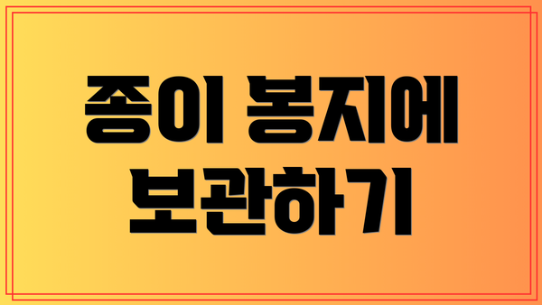 종이 봉지에 보관하기