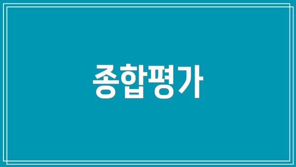 종합평가