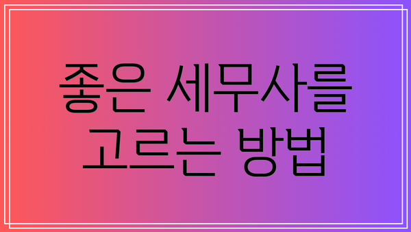 좋은 세무사를 고르는 방법
