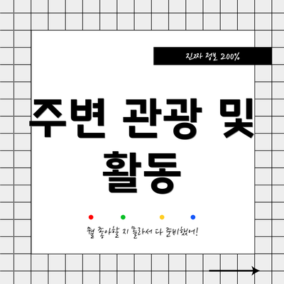 주변 관광 및 활동