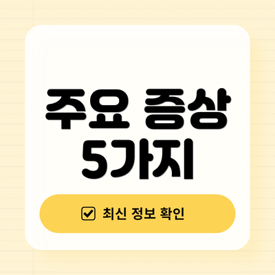 주요 증상 5가지