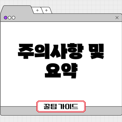 주의사항 및 요약