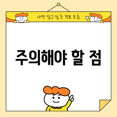 주의해야 할 점