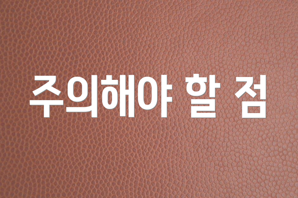 주의해야 할 점