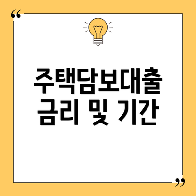 주택담보대출 금리 및 기간