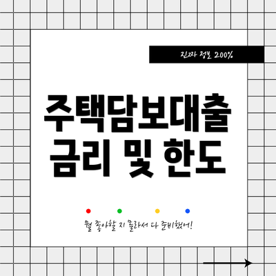 주택담보대출 금리 및 한도