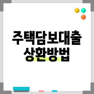 주택담보대출 상환방법