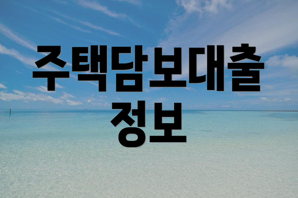 주택담보대출 정보