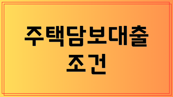 주택담보대출 조건