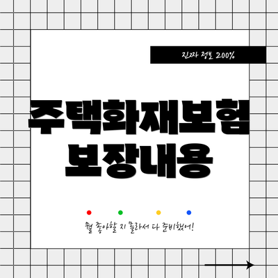 주택화재보험 보장내용