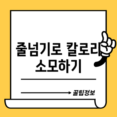 줄넘기로 칼로리 소모하기