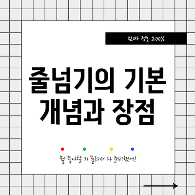 줄넘기의 기본 개념과 장점
