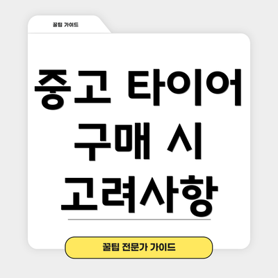 중고 타이어 구매 시 고려사항
